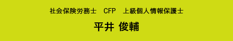 社会保険労務士 CFP 上級個人情報保護士 平井 俊輔