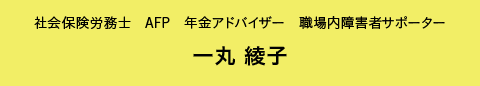 社会保険労務士 AFP 年金アドバイザー 職場内障害者サポーター 一丸 綾子