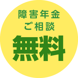 障害年金ご相談無料