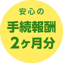 安心の成果報酬２ヶ月分